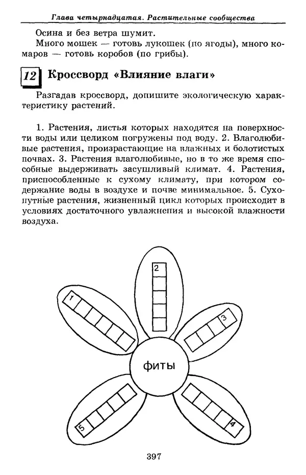Валерий Рохлов - Занимательная ботаника - Страница № 397