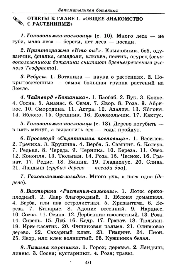 Валерий Рохлов - Занимательная ботаника - Страница № 40