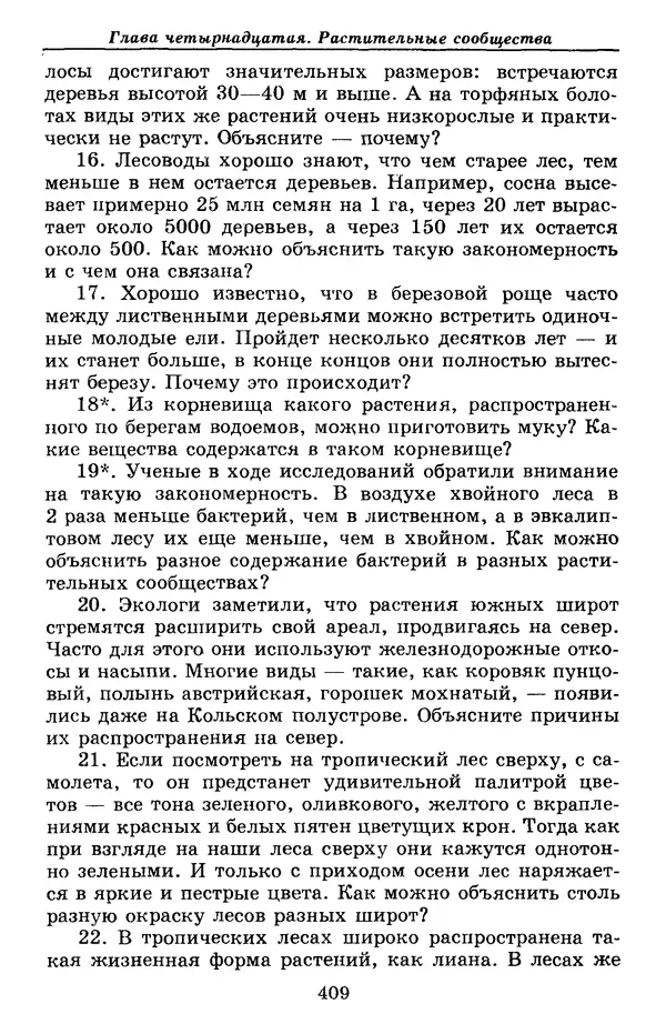 Валерий Рохлов - Занимательная ботаника - Страница № 409