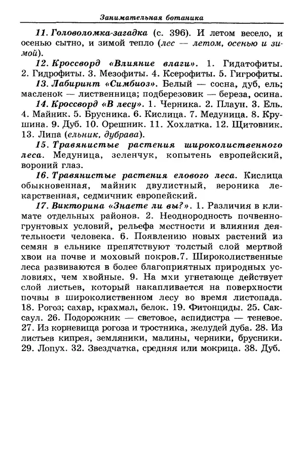 Валерий Рохлов - Занимательная ботаника - Страница № 412