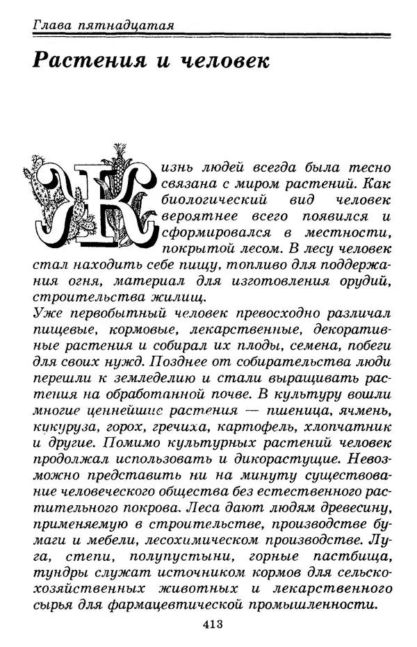 Валерий Рохлов - Занимательная ботаника - Страница № 413