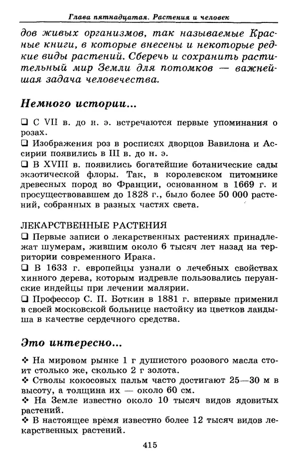 Валерий Рохлов - Занимательная ботаника - Страница № 415