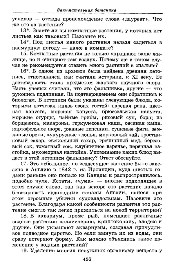 Валерий Рохлов - Занимательная ботаника - Страница № 426