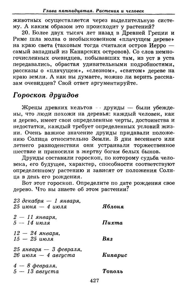 Валерий Рохлов - Занимательная ботаника - Страница № 427
