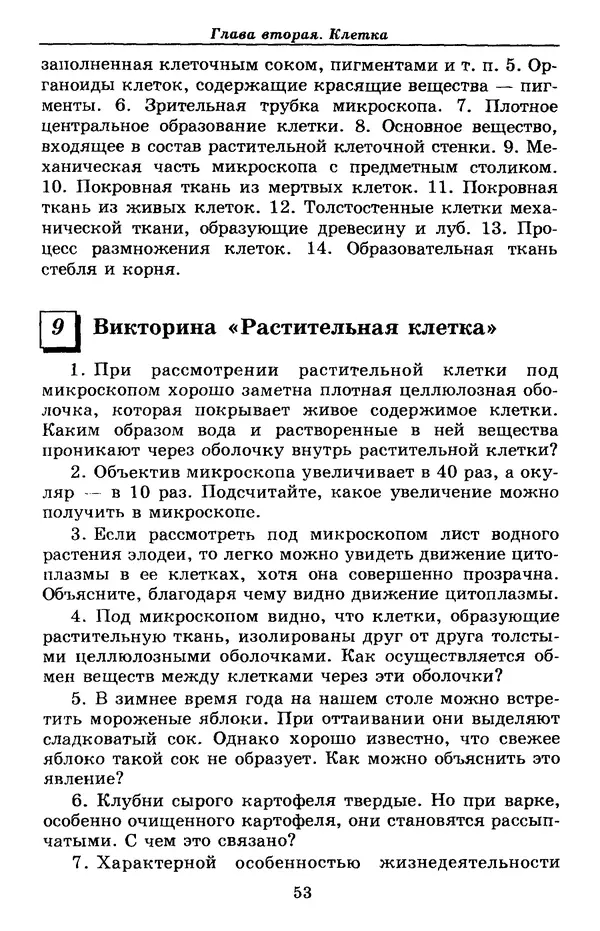 Валерий Рохлов - Занимательная ботаника - Страница № 53