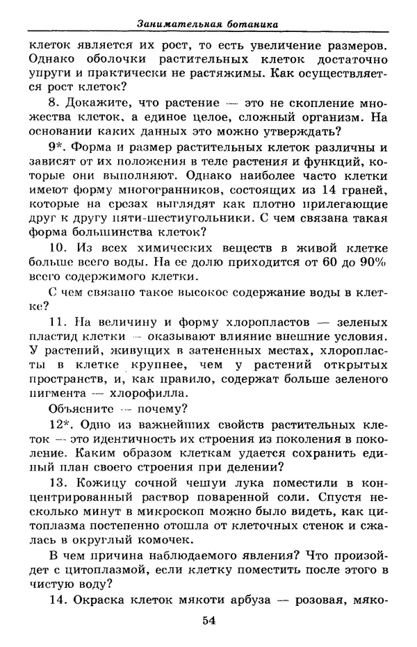 Валерий Рохлов - Занимательная ботаника - Страница № 54