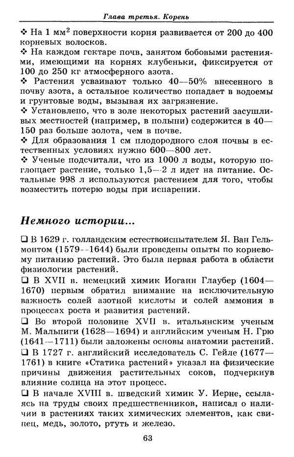 Валерий Рохлов - Занимательная ботаника - Страница № 63