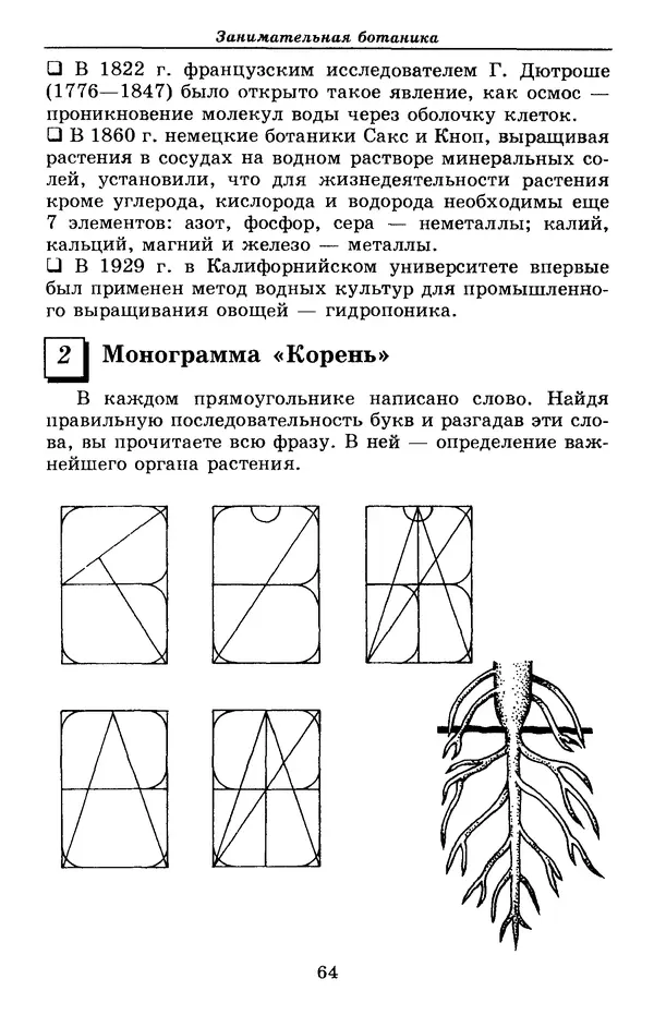 Валерий Рохлов - Занимательная ботаника - Страница № 64