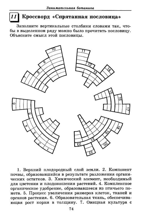 Валерий Рохлов - Занимательная ботаника - Страница № 74