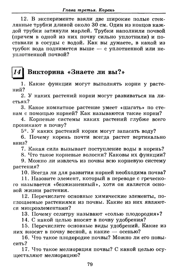 Валерий Рохлов - Занимательная ботаника - Страница № 79