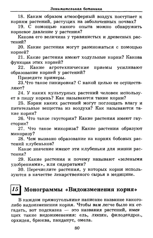 Валерий Рохлов - Занимательная ботаника - Страница № 80