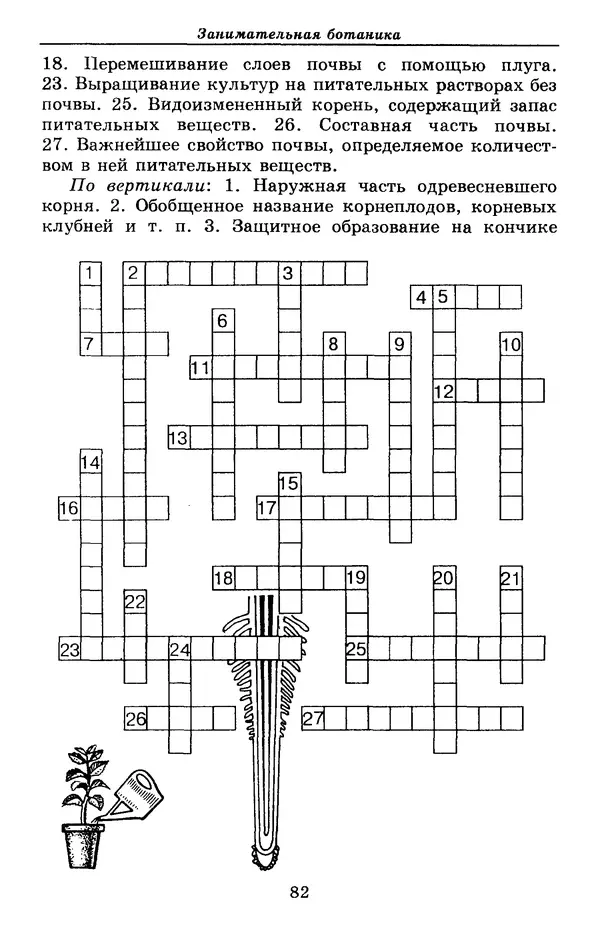 Валерий Рохлов - Занимательная ботаника - Страница № 82