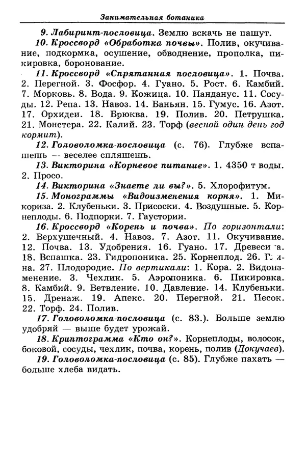 Валерий Рохлов - Занимательная ботаника - Страница № 86