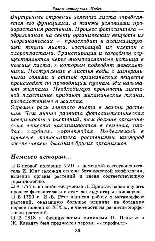 Валерий Рохлов - Занимательная ботаника - Страница № 89