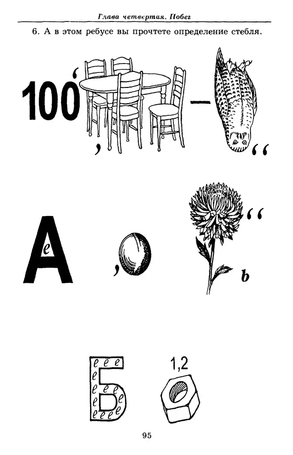 Валерий Рохлов - Занимательная ботаника - Страница № 95