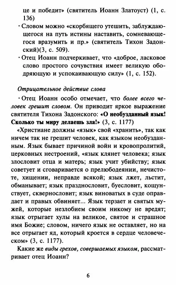 Н. Маслов - Учение о слове cхиархимандрита Иоанна (Маслова) - Страница № 7