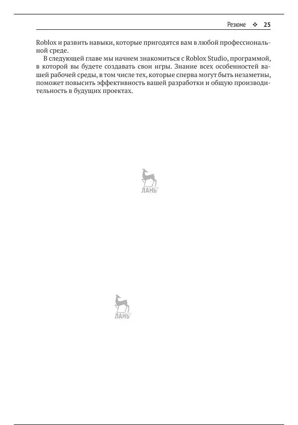 Зандер Брамбо - Программирование в Roblox. Сделать игру – проще простого: Создание игр с помощью Roblox Studio и языка программирования Lua от «А» до «Я» - Страница № 26