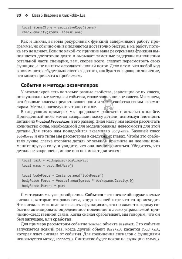 Зандер Брамбо - Программирование в Roblox. Сделать игру – проще простого: Создание игр с помощью Roblox Studio и языка программирования Lua от «А» до «Я» - Страница № 81