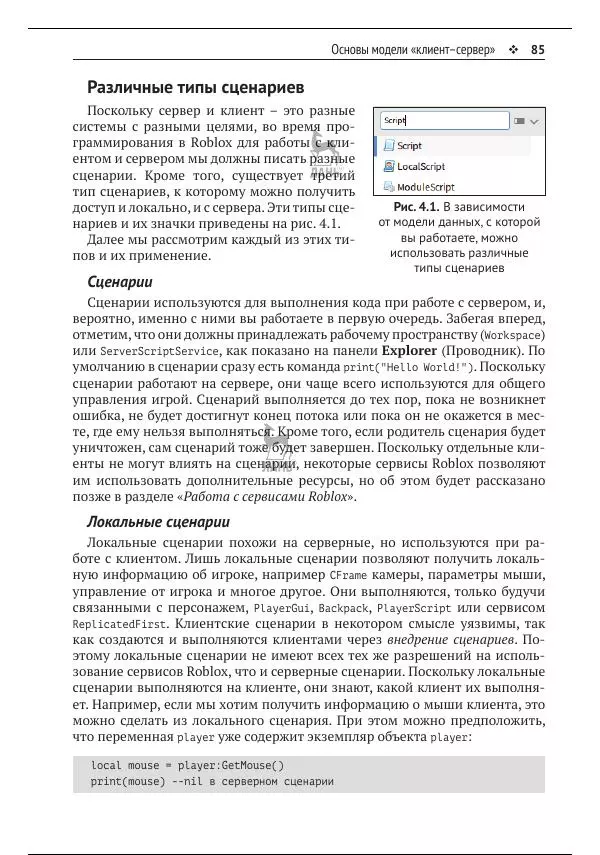 Зандер Брамбо - Программирование в Roblox. Сделать игру – проще простого: Создание игр с помощью Roblox Studio и языка программирования Lua от «А» до «Я» - Страница № 86
