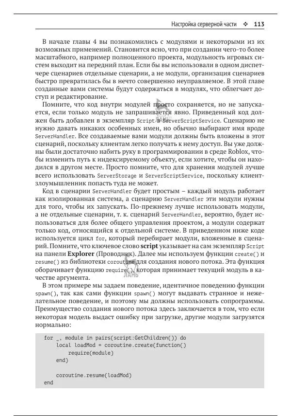Зандер Брамбо - Программирование в Roblox. Сделать игру – проще простого: Создание игр с помощью Roblox Studio и языка программирования Lua от «А» до «Я» - Страница № 114