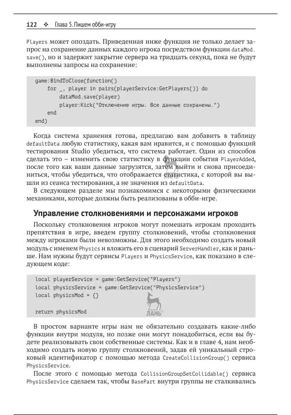 Зандер Брамбо - Программирование в Roblox. Сделать игру – проще простого: Создание игр с помощью Roblox Studio и языка программирования Lua от «А» до «Я» - Страница № 123
