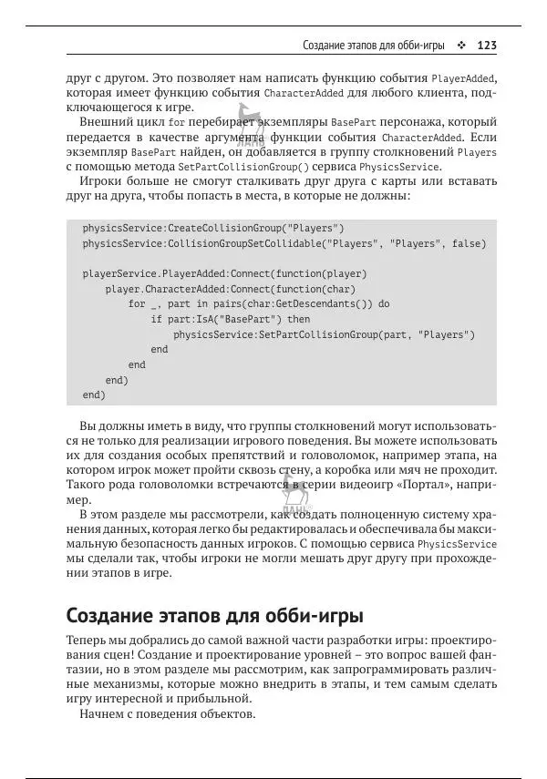 Зандер Брамбо - Программирование в Roblox. Сделать игру – проще простого: Создание игр с помощью Roblox Studio и языка программирования Lua от «А» до «Я» - Страница № 124