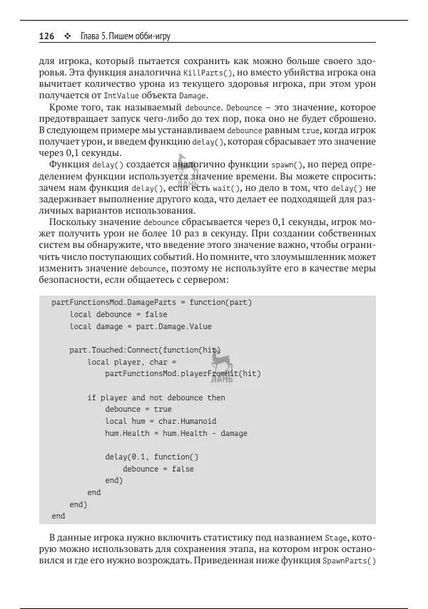 Зандер Брамбо - Программирование в Roblox. Сделать игру – проще простого: Создание игр с помощью Roblox Studio и языка программирования Lua от «А» до «Я» - Страница № 127