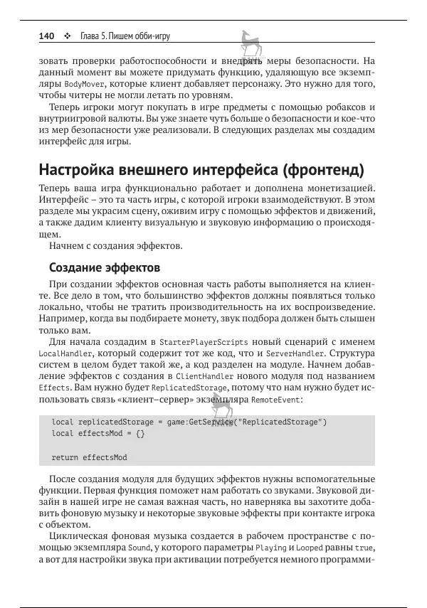 Зандер Брамбо - Программирование в Roblox. Сделать игру – проще простого: Создание игр с помощью Roblox Studio и языка программирования Lua от «А» до «Я» - Страница № 141