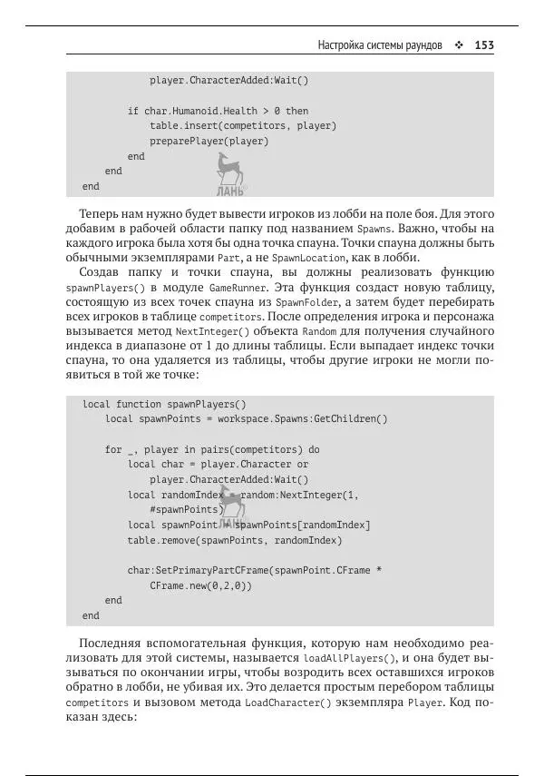 Зандер Брамбо - Программирование в Roblox. Сделать игру – проще простого: Создание игр с помощью Roblox Studio и языка программирования Lua от «А» до «Я» - Страница № 154