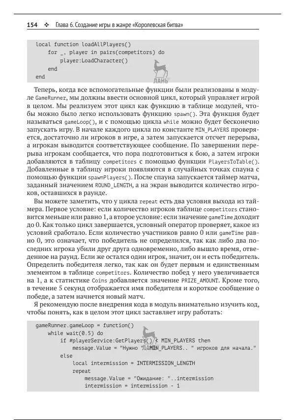 Зандер Брамбо - Программирование в Roblox. Сделать игру – проще простого: Создание игр с помощью Roblox Studio и языка программирования Lua от «А» до «Я» - Страница № 155
