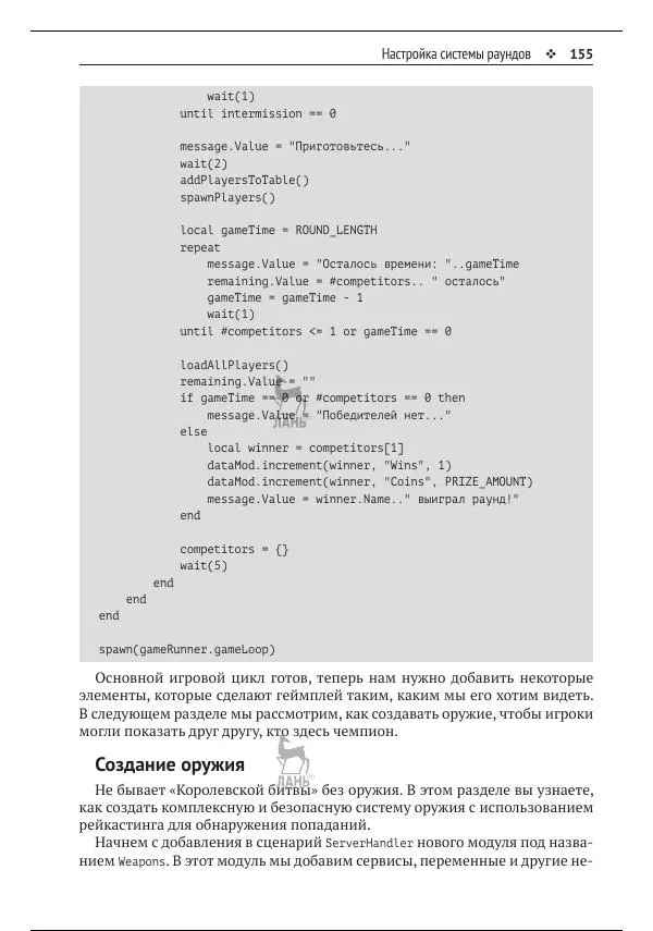 Зандер Брамбо - Программирование в Roblox. Сделать игру – проще простого: Создание игр с помощью Roblox Studio и языка программирования Lua от «А» до «Я» - Страница № 156