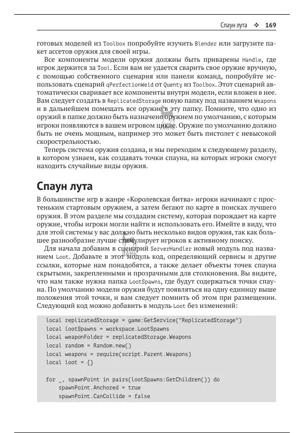 Зандер Брамбо - Программирование в Roblox. Сделать игру – проще простого: Создание игр с помощью Roblox Studio и языка программирования Lua от «А» до «Я» - Страница № 170
