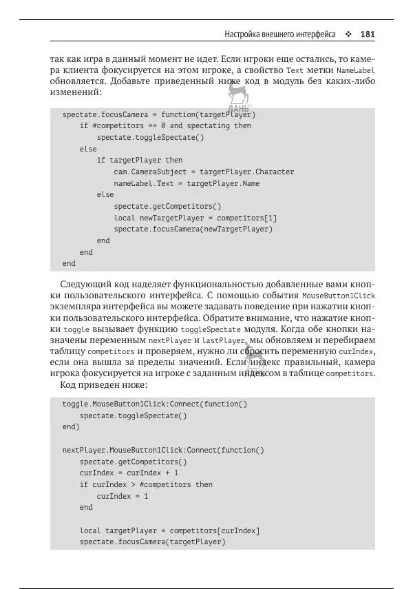 Зандер Брамбо - Программирование в Roblox. Сделать игру – проще простого: Создание игр с помощью Roblox Studio и языка программирования Lua от «А» до «Я» - Страница № 182
