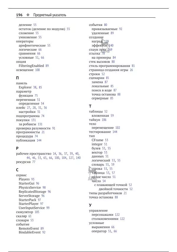 Зандер Брамбо - Программирование в Roblox. Сделать игру – проще простого: Создание игр с помощью Roblox Studio и языка программирования Lua от «А» до «Я» - Страница № 197