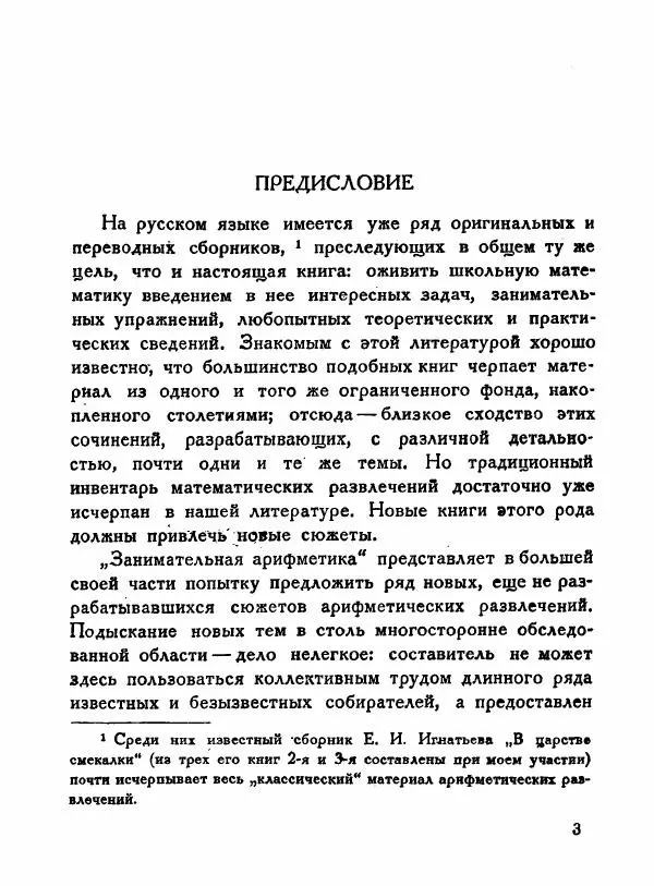 Яков Перельман - Занимательная арифметика : Загадки и диковинки в мире чисел. С 67 рисунками - Страница № 4