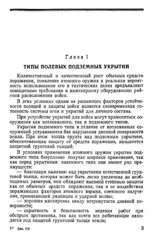  Коллектив авторов - Возведение полевых подземных сооружений в средних и слабых грунтах - Страница № 4