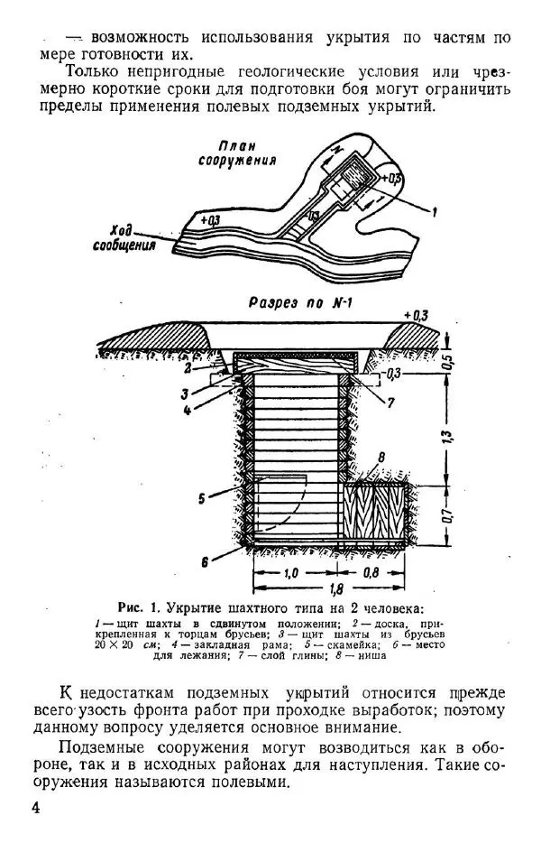  Коллектив авторов - Возведение полевых подземных сооружений в средних и слабых грунтах - Страница № 5