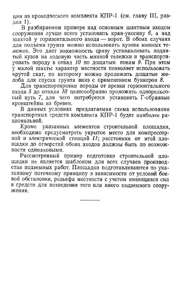  Коллектив авторов - Возведение полевых подземных сооружений в средних и слабых грунтах - Страница № 22