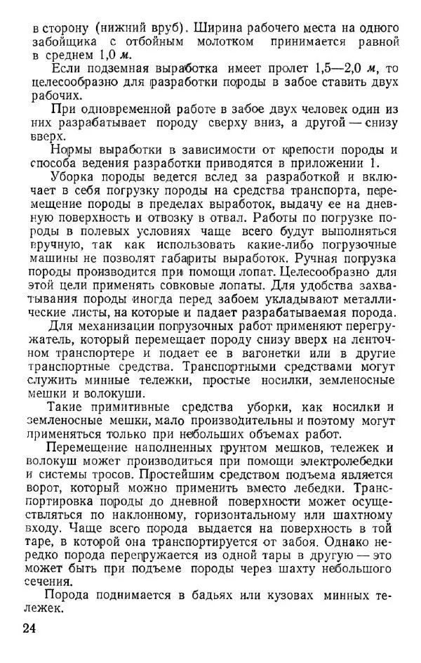  Коллектив авторов - Возведение полевых подземных сооружений в средних и слабых грунтах - Страница № 25