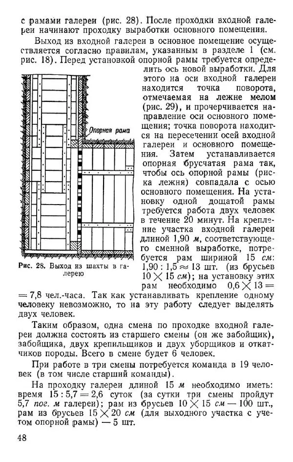  Коллектив авторов - Возведение полевых подземных сооружений в средних и слабых грунтах - Страница № 49