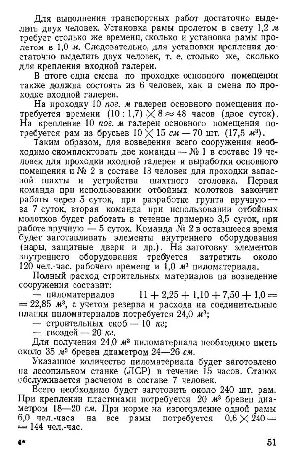  Коллектив авторов - Возведение полевых подземных сооружений в средних и слабых грунтах - Страница № 52