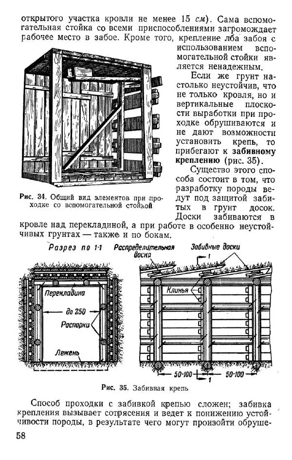  Коллектив авторов - Возведение полевых подземных сооружений в средних и слабых грунтах - Страница № 59