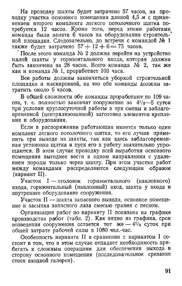  Коллектив авторов - Возведение полевых подземных сооружений в средних и слабых грунтах - Страница № 92