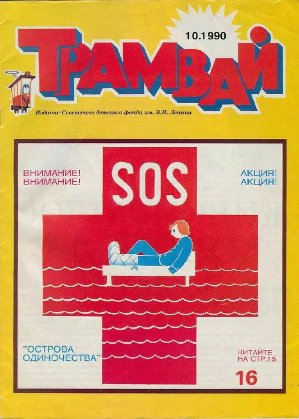  Журнал «Трамвай» - Трамвай 1990 № 10 - Страница № 1