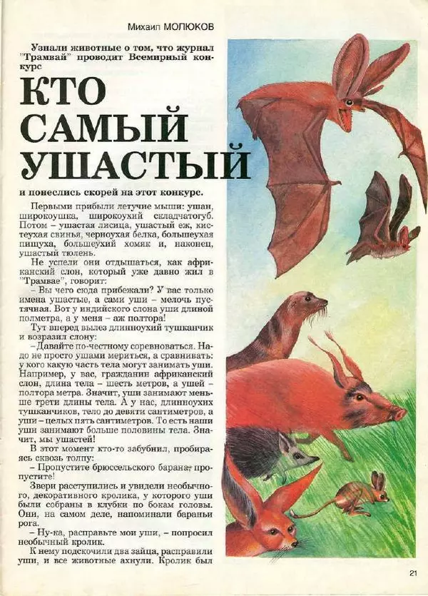  Журнал «Трамвай» - Трамвай 1990 № 10 - Страница № 21