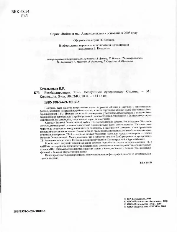 Владимир Котельников - Бомбардировщик ТБ-3. Воздушный суперлинкор Сталина - Страница № 4