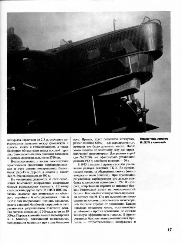 Владимир Котельников - Бомбардировщик ТБ-3. Воздушный суперлинкор Сталина - Страница № 18