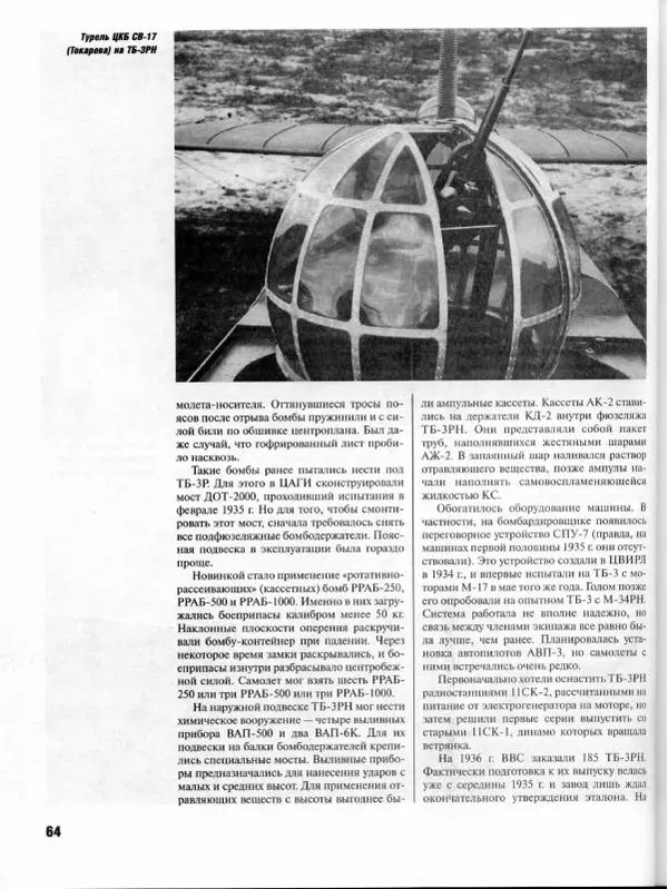 Владимир Котельников - Бомбардировщик ТБ-3. Воздушный суперлинкор Сталина - Страница № 65