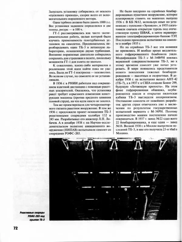 Владимир Котельников - Бомбардировщик ТБ-3. Воздушный суперлинкор Сталина - Страница № 73