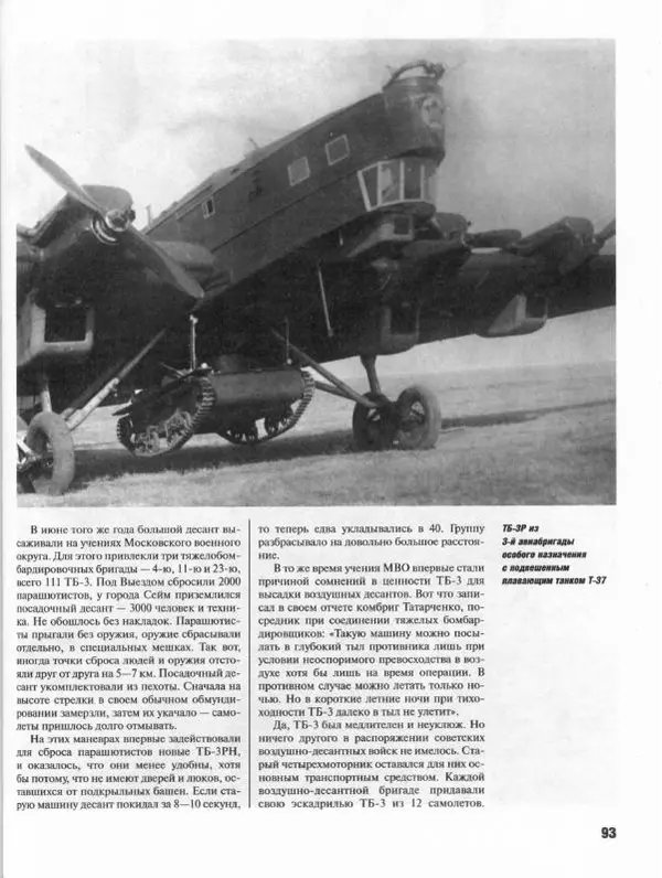 Владимир Котельников - Бомбардировщик ТБ-3. Воздушный суперлинкор Сталина - Страница № 94